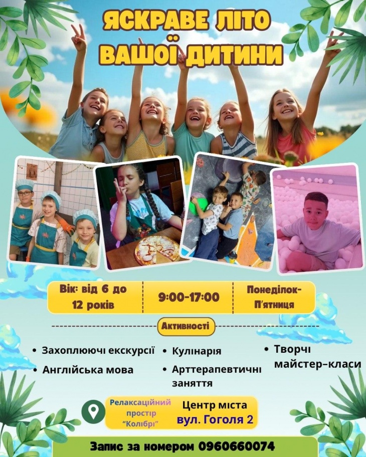 Яскраве літо вашої дитини!