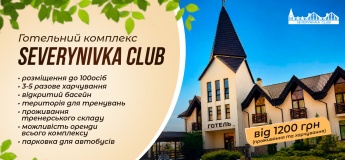 Гостиничный комплекс Severynivka приглашает на отдых