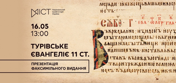 Презентация факсимильного издания Туровского Евангелия 11 в.