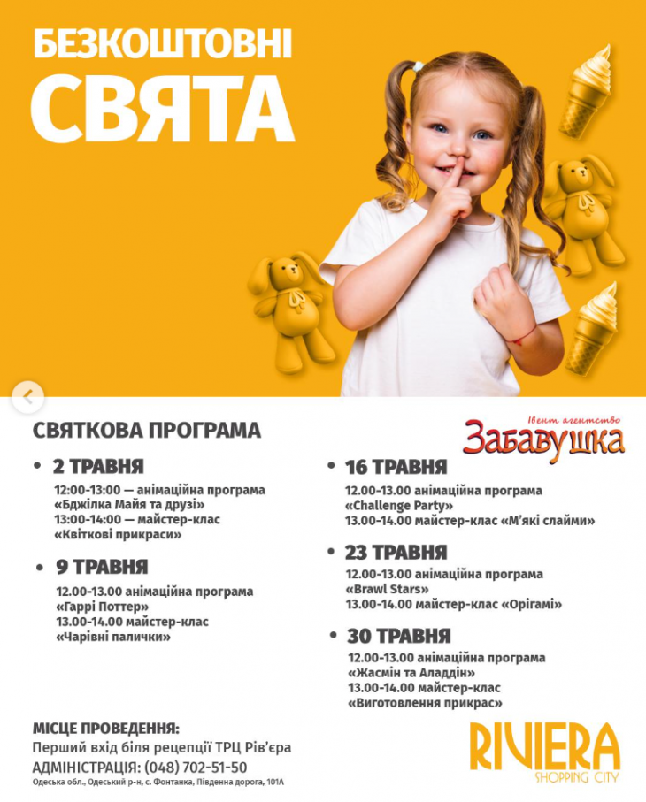 Розклад активностей для дітей у Riviera Shopping City