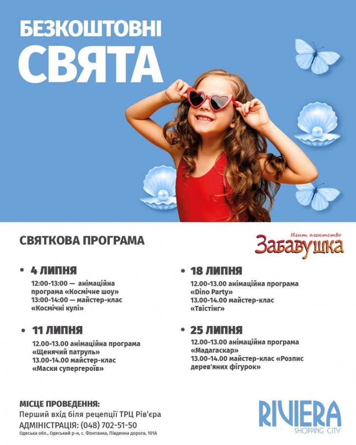 Расписание активностей для детей в Riviera Shopping City