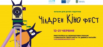 Чілдрен Кінофест - 2026