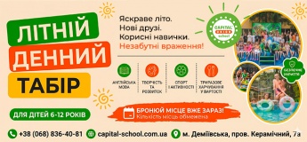 Літній денний табір Capital Union