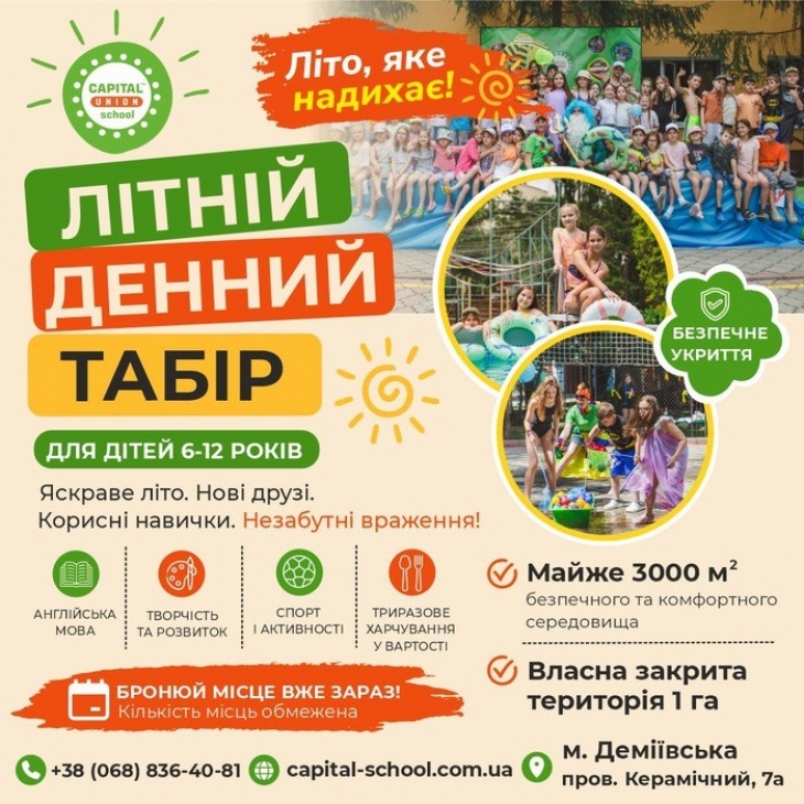 Літній денний табір Capital Union
