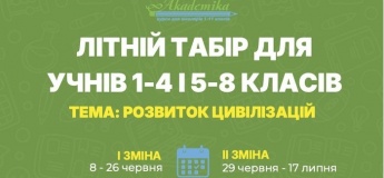 Літній табір "Розвиток цивілізацій"