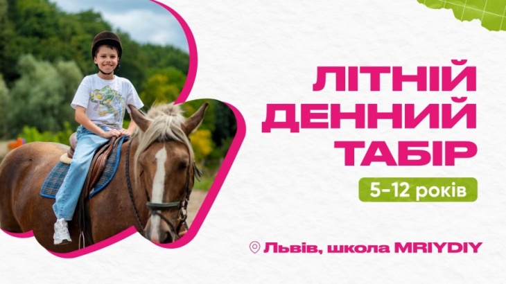 Денний табір МрійДій у Львові