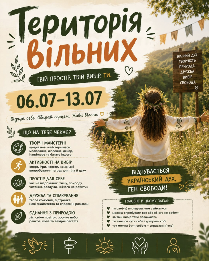 Летний лагерь «Территория свободных»