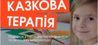 Казкова терапія