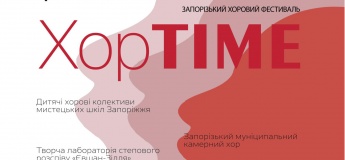 Запорожский хоровой фестиваль "ХорTIME"