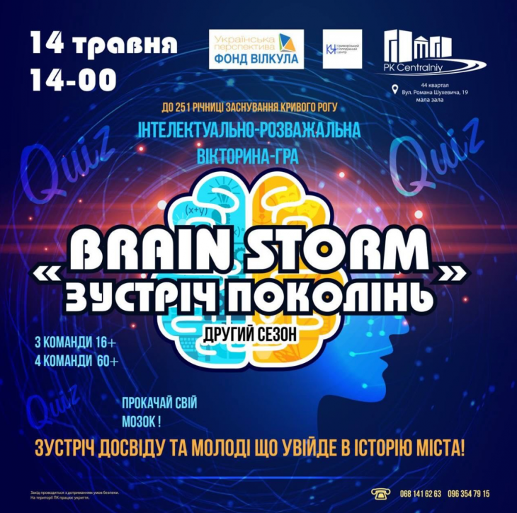 BRAIN STORM: встреча поколений