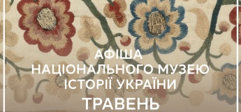 Заходи Національного музею історії України у травні 2026
