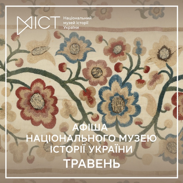Заходи Національного музею історії України у травні 2026
