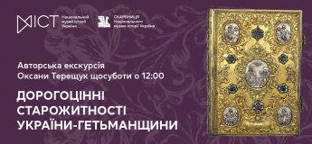 Екскурсія «Дорогоцінні старожитності України-Гетьманщини»