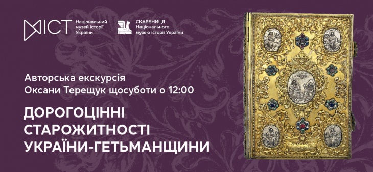 Екскурсія «Дорогоцінні старожитності України-Гетьманщини»