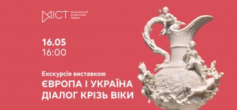Экскурсия по выставке «Европа и Украина: диалог сквозь века»