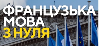 Французька мова з нуля