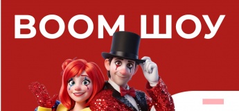 BOOM-шоу в ТРЦ «Аладдін»