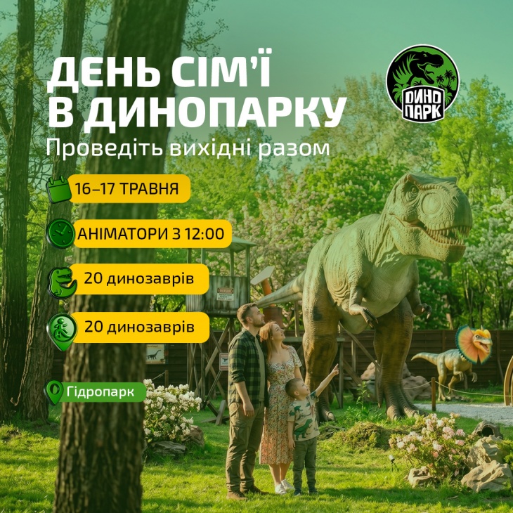 День семьи в Динопарке День семьи в Динопарке