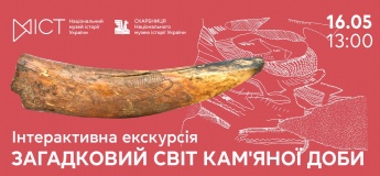 Інтерактивна екскурсія «Загадковий світ кам’яної доби»