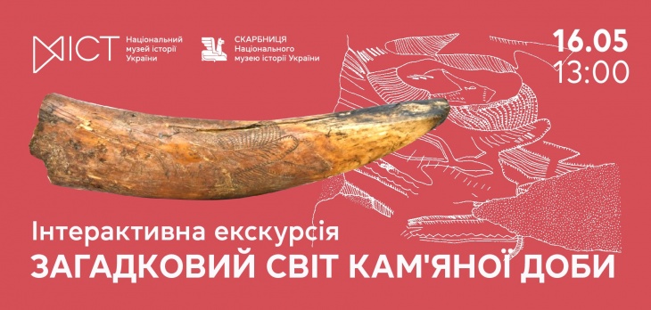 Інтерактивна екскурсія «Загадковий світ кам’яної доби»