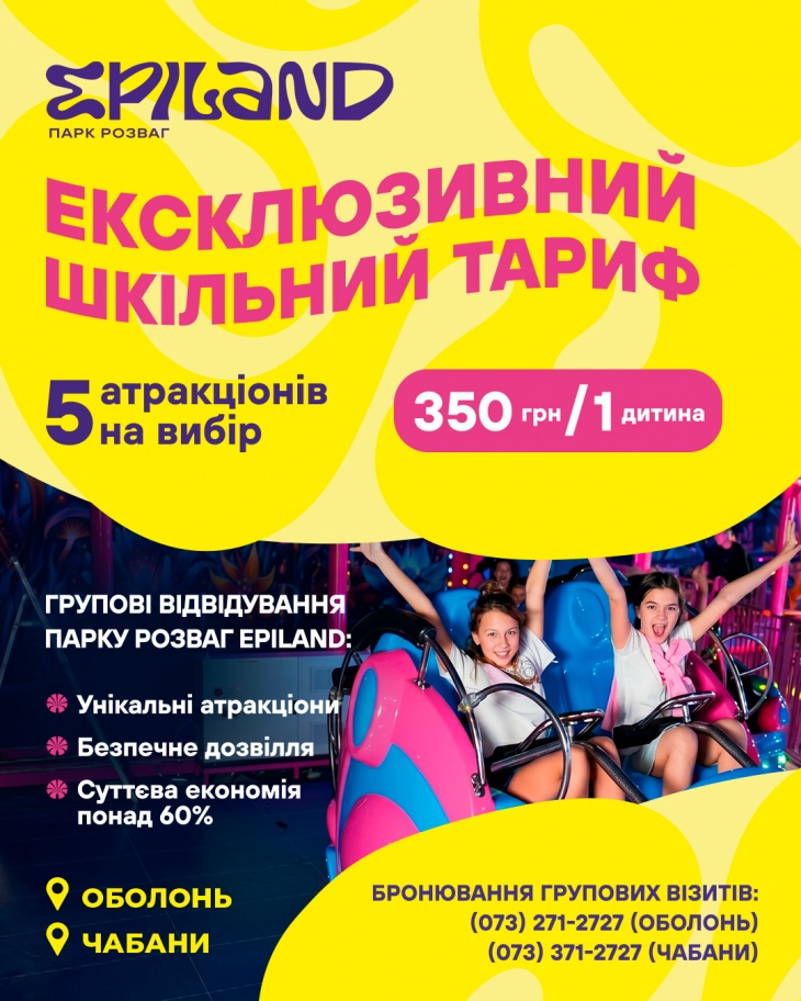 Тариф "ШКОЛЬНЫЙ" в Epiland Чабаны Тариф "ШКОЛЬНЫЙ" в Epiland Чабаны