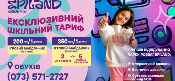 Тариф "ШКІЛЬНИЙ" у Epiland Обухів