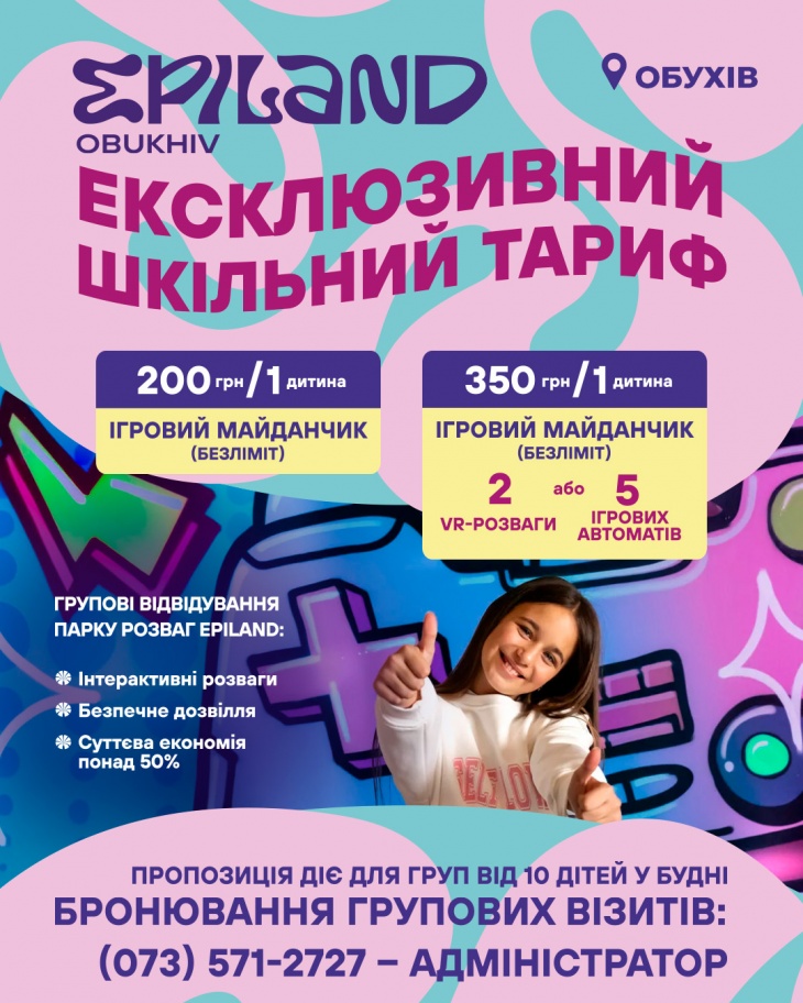 Тариф "ШКІЛЬНИЙ" у Epiland Обухів
