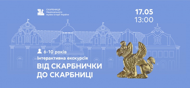 Інтерактивна екскурсія «Від скарбнички до Скарбниці»