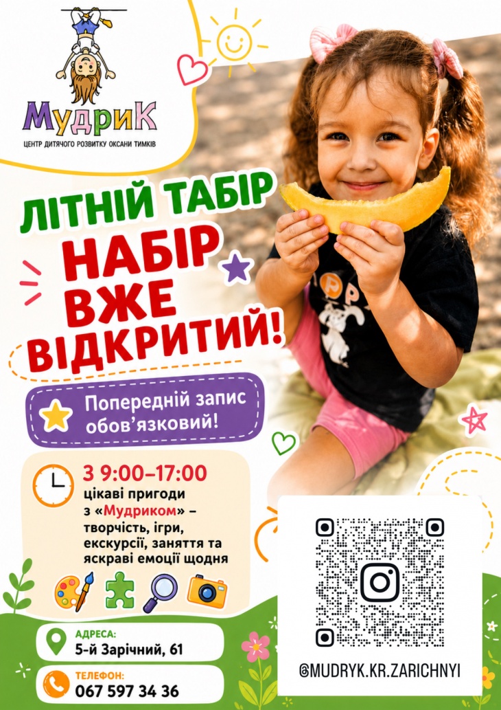 Літній табір у Мудрику (Зарічний)