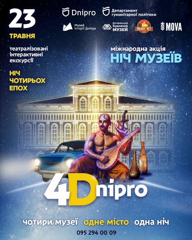 Ніч музеїв 2026 «Ніч чотирьох епох»