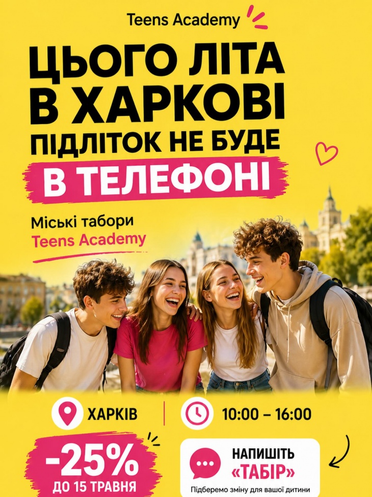 Міські табори від Teens Academy Міські табори від Teens Academy