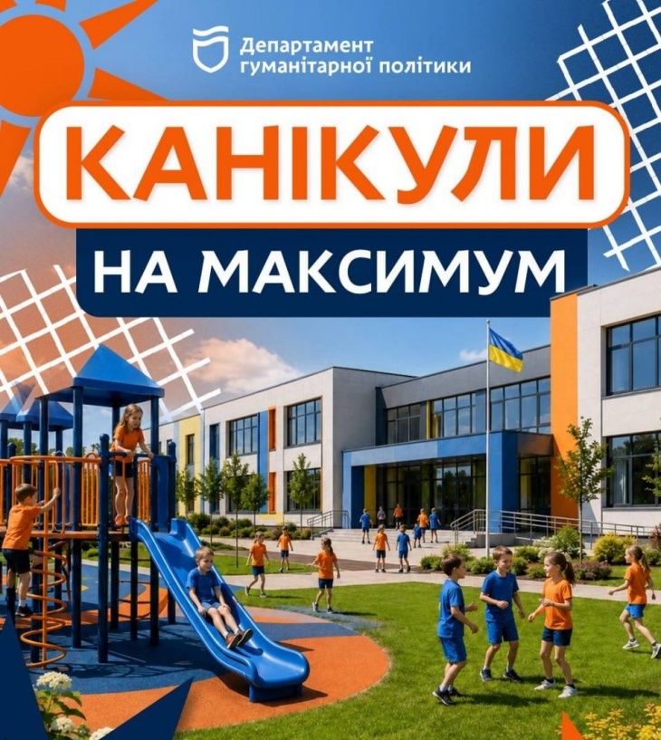 Пришкільні табори Дніпра