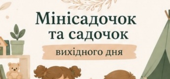 Міні-садочок та садочок вихідного дня
