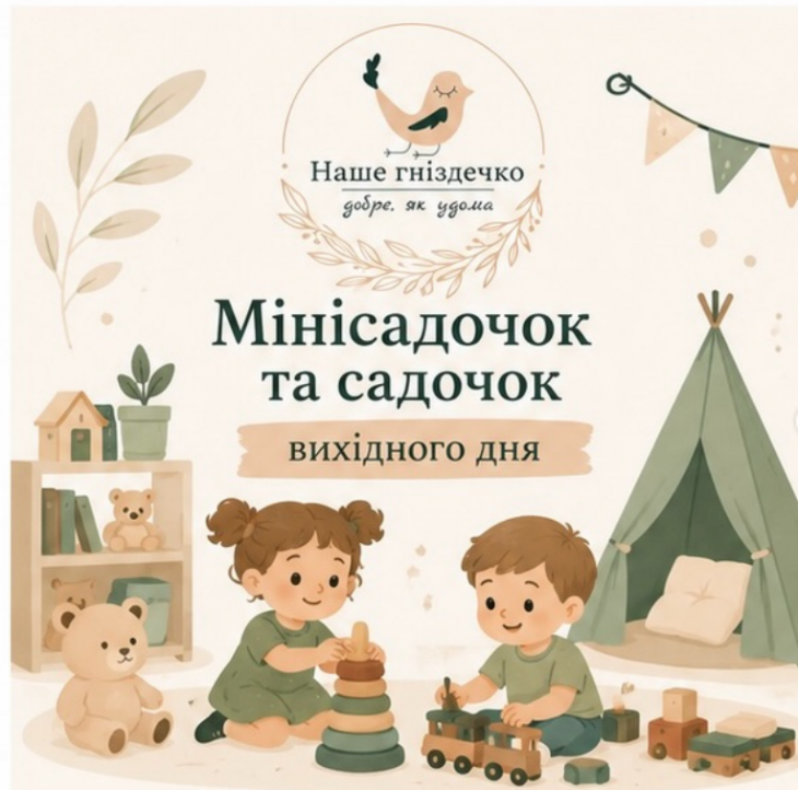 Міні-садочок та садочок вихідного дня