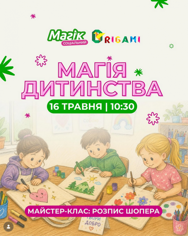 Соціальний проєкт «Магія дитинства»