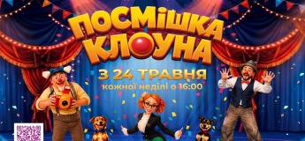Циркова програма «Посмішка клоуна»