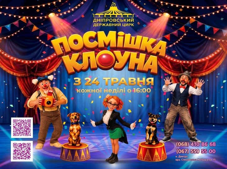 Циркова програма «Посмішка клоуна»