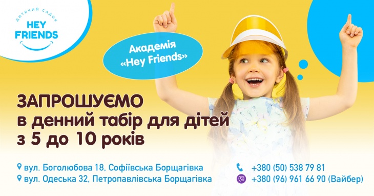Летний лагерь «Hey Friends»