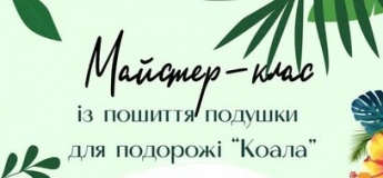 Майстер-клас із пошиття подушки для подорожі "Коала"