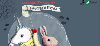 Театр Ляльок. "Хоробрики, вперед!"