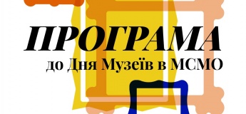 Программа Дня музеев в МСМО