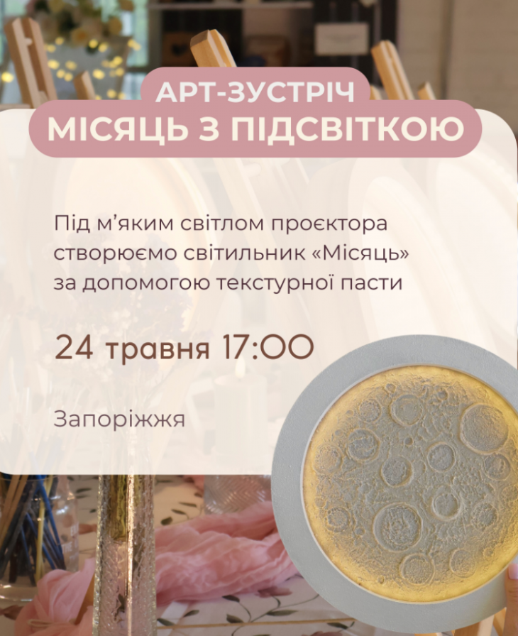 Створюємо власний світильник “Місяць”