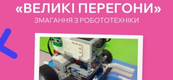 Змагання з робототехніки  "Великі перегони"