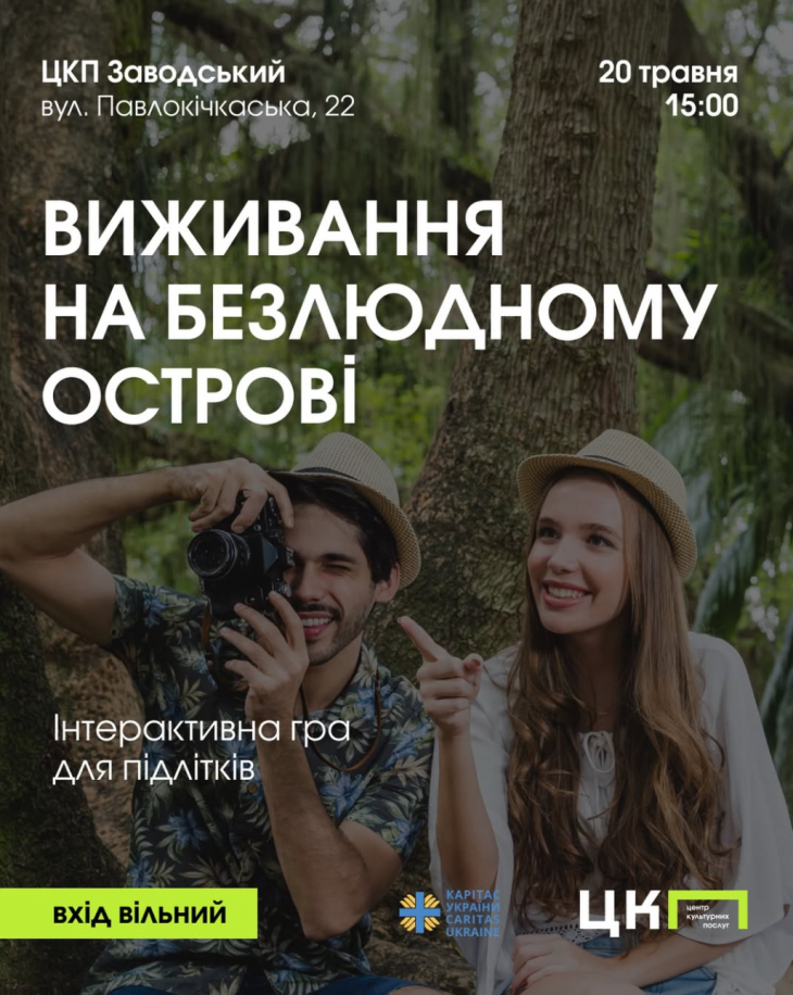 Інтерактивна гра «Виживання на безлюдному острові» Інтерактивна гра «Виживання на безлюдному острові»