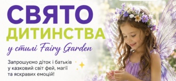 СВЯТО ДИТИНСТВА у стилі Fairy Garden