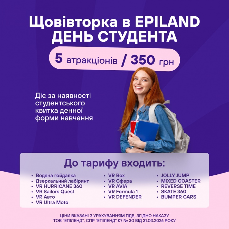 День студента щовівторка в EPILAND