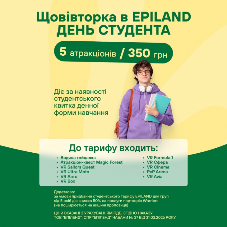 День студента щовівторка в EPILAND