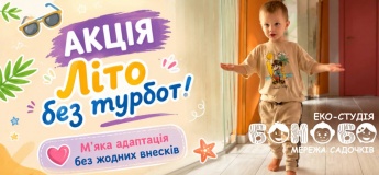 Акція! Літо без турбот у БОНОБО