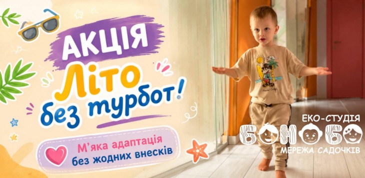 Акція! Літо без турбот у БОНОБО