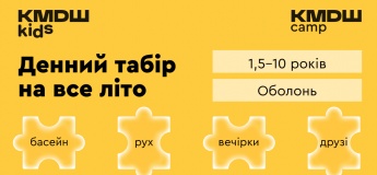 KMDШ kids Оболонь — «Літо зі смаком пригод»
